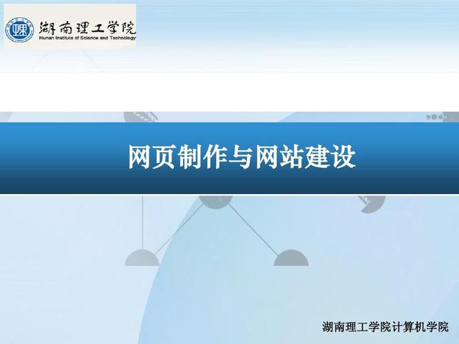 网页制作与网站建设 湖南理工学院计算机学院